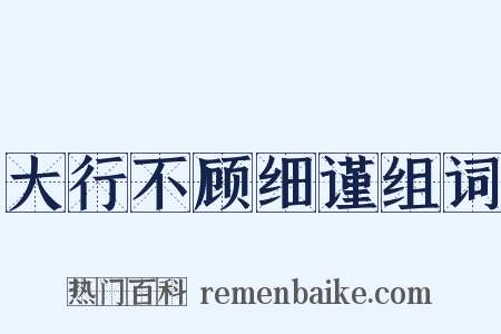 大行不顾细谨组词是什么意思的图片